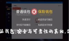 揭开B特派钱包：安全与可靠性的真相，你敢用吗