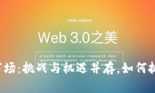 每日加密货币市场：挑战与机遇并存，如何抓住明日的风口？