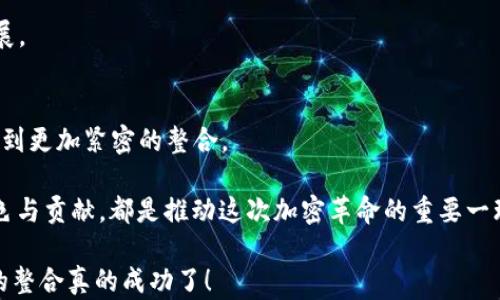 
加密货币：崛起与危机的背后，整合真的成功了吗？

加密货币, 整合, 成功/guanjianci

引言：加密货币的双刃剑
在过去的十年里，加密货币如同一颗明星般闪耀，吸引了无数投资者和技术爱好者的关注。自比特币在2009年问世以来，这一领域不断发展，涌现出成千上万种数字货币以及相应的技术和服务。但在这光鲜亮丽的表象之下，加密货币的整合是否真如表面那般顺利？今天，我们将一同探讨这个领域中的崛起与危机，分析其整合的成效，探探究那看似矛盾的现实。

加密货币的背景与发展
想要理解加密货币整合成功与否，首先我们需要了解它的成长历程。比特币的诞生是为了解决传统金融系统中的某些问题，如高昂的转账手续费、冗长的处理时间等。这一去中心化的理念吸引了许多人，随后以太坊等其他项目的出现又极大丰富了这一领域，开启了智能合约的新时代。

然而，与此同时，争议和挑战也接踵而至。从洗钱、诈骗到市场的不稳定性，外界对加密货币的质疑声此起彼伏。尤其是在监管层面，许多国家对于加密货币的态度不一，进一步加大了市场的不确定性。

整合的初步尝试
加密货币的整合可以理解为多个币种、技术及互操作性之间的协调。近年来，一些平台如NFT市场、去中心化金融（DeFi）、以及跨链技术的出现，推动了这一整合过程。不同的平台开始尝试互通，旨在为用户提供更流畅的体验和更广泛的应用场景。

然在这过程中，一些问题也逐渐浮现。例如，不同币种之间的价值波动、各自的技术标准不一让整合难度加大。而且许多用户在使用不同的交易所和钱包时，面临着学习曲线陡峭的问题，使用体验参差不齐。

挑战与现状：整合中的阻力
尽管在技术层面有了一定的努力，但加密货币的整合依然面临不少阻碍。首先是法律法规的框架尚不明确，各国的政策差异使得一些平台和项目不得不在合规性上进行挣扎。其次，技术安全性的问题一直是用户心中挥之不去的阴影，黑客攻击、合约漏洞等事件屡见不鲜，让许多用户在使用加密货币时感到不安。

此外，加密市场的波动性亦是整合过程中的重大难题。价格的剧烈波动使得资本的流动性受到影响，加密货币的价值被质疑，进一步加剧了投资者的恐慌情绪。对于普通用户来说，如何在这一环境中找到稳定与安全的投资方式，成为亟待解决的问题。

用户视角：在整合中寻找安全感
对于许多普通用户而言，加密货币的参与是希望投资增值与技术变革的机遇。但在面对整合困境时，用户常常迷失在信息海洋中。如何选择合适的交易平台或数字钱包，成为用户最关心的焦点。针对这个问题，市场上开始出现一些致力于用户友好的平台，提供简单明了的操作流程和用户教育的工具，让更多人能轻松入门。

同时，用户社区的建立也成为增强用户信任的重要方式。在这些社群中，成员们可以分享经验、提供帮助，形成了良好的互动氛围。这种共享文化不仅可以提升用户的参与感，还有助于共同面对外界的不确定性。

未来展望：整合的愿景与希望
在经历了多年的蓬勃发展与反思时期后，加密货币的整合依然需要时间与技术的沉淀。未来的希望在于，更多的跨链技术有望实现不同数字资产间的流动性，推动真正的生态整合。在这一过程中，教育和透明度将发挥巨大的作用，促进用户的理解与信任，使其能够更自信地参与到加密市场中。

此外，各国政策的逐步明确与行业的自律性增强，也将为加密货币的整合提供更多保障。这一系列的积极变化，将助力整个行业朝着更加健康和成熟的方向发展。

结语：加密货币整合的征程
综上所述，加密货币的整合并非一蹴而就的过程，而是充满了挑战与机遇。尽管目前面临诸多阻碍，但凭借技术的不断进步和市场的成熟，相信未来我们能够看到更加紧密的整合。

正如这片领域中的一位老前辈曾经所说：“在考虑加密货币的未来时，最重要的不是我能获得什么，而是我能为这个生态贡献什么。”每一个参与者在其中的角色与贡献，都是推动这次加密革命的重要一环。

因此，无论你是一个资深投资者，抑或是刚刚入门的新手，都应以开放的心态参与这一激动人心的时代。或许在未来的某个时刻，我们可以自豪地说：加密货币的整合真的成功了！