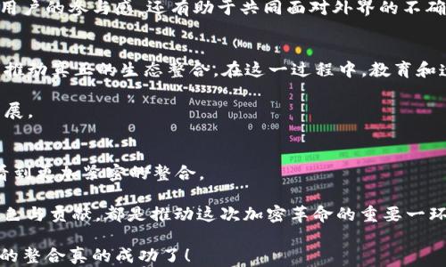 
加密货币：崛起与危机的背后，整合真的成功了吗？

加密货币, 整合, 成功/guanjianci

引言：加密货币的双刃剑
在过去的十年里，加密货币如同一颗明星般闪耀，吸引了无数投资者和技术爱好者的关注。自比特币在2009年问世以来，这一领域不断发展，涌现出成千上万种数字货币以及相应的技术和服务。但在这光鲜亮丽的表象之下，加密货币的整合是否真如表面那般顺利？今天，我们将一同探讨这个领域中的崛起与危机，分析其整合的成效，探探究那看似矛盾的现实。

加密货币的背景与发展
想要理解加密货币整合成功与否，首先我们需要了解它的成长历程。比特币的诞生是为了解决传统金融系统中的某些问题，如高昂的转账手续费、冗长的处理时间等。这一去中心化的理念吸引了许多人，随后以太坊等其他项目的出现又极大丰富了这一领域，开启了智能合约的新时代。

然而，与此同时，争议和挑战也接踵而至。从洗钱、诈骗到市场的不稳定性，外界对加密货币的质疑声此起彼伏。尤其是在监管层面，许多国家对于加密货币的态度不一，进一步加大了市场的不确定性。

整合的初步尝试
加密货币的整合可以理解为多个币种、技术及互操作性之间的协调。近年来，一些平台如NFT市场、去中心化金融（DeFi）、以及跨链技术的出现，推动了这一整合过程。不同的平台开始尝试互通，旨在为用户提供更流畅的体验和更广泛的应用场景。

然在这过程中，一些问题也逐渐浮现。例如，不同币种之间的价值波动、各自的技术标准不一让整合难度加大。而且许多用户在使用不同的交易所和钱包时，面临着学习曲线陡峭的问题，使用体验参差不齐。

挑战与现状：整合中的阻力
尽管在技术层面有了一定的努力，但加密货币的整合依然面临不少阻碍。首先是法律法规的框架尚不明确，各国的政策差异使得一些平台和项目不得不在合规性上进行挣扎。其次，技术安全性的问题一直是用户心中挥之不去的阴影，黑客攻击、合约漏洞等事件屡见不鲜，让许多用户在使用加密货币时感到不安。

此外，加密市场的波动性亦是整合过程中的重大难题。价格的剧烈波动使得资本的流动性受到影响，加密货币的价值被质疑，进一步加剧了投资者的恐慌情绪。对于普通用户来说，如何在这一环境中找到稳定与安全的投资方式，成为亟待解决的问题。

用户视角：在整合中寻找安全感
对于许多普通用户而言，加密货币的参与是希望投资增值与技术变革的机遇。但在面对整合困境时，用户常常迷失在信息海洋中。如何选择合适的交易平台或数字钱包，成为用户最关心的焦点。针对这个问题，市场上开始出现一些致力于用户友好的平台，提供简单明了的操作流程和用户教育的工具，让更多人能轻松入门。

同时，用户社区的建立也成为增强用户信任的重要方式。在这些社群中，成员们可以分享经验、提供帮助，形成了良好的互动氛围。这种共享文化不仅可以提升用户的参与感，还有助于共同面对外界的不确定性。

未来展望：整合的愿景与希望
在经历了多年的蓬勃发展与反思时期后，加密货币的整合依然需要时间与技术的沉淀。未来的希望在于，更多的跨链技术有望实现不同数字资产间的流动性，推动真正的生态整合。在这一过程中，教育和透明度将发挥巨大的作用，促进用户的理解与信任，使其能够更自信地参与到加密市场中。

此外，各国政策的逐步明确与行业的自律性增强，也将为加密货币的整合提供更多保障。这一系列的积极变化，将助力整个行业朝着更加健康和成熟的方向发展。

结语：加密货币整合的征程
综上所述，加密货币的整合并非一蹴而就的过程，而是充满了挑战与机遇。尽管目前面临诸多阻碍，但凭借技术的不断进步和市场的成熟，相信未来我们能够看到更加紧密的整合。

正如这片领域中的一位老前辈曾经所说：“在考虑加密货币的未来时，最重要的不是我能获得什么，而是我能为这个生态贡献什么。”每一个参与者在其中的角色与贡献，都是推动这次加密革命的重要一环。

因此，无论你是一个资深投资者，抑或是刚刚入门的新手，都应以开放的心态参与这一激动人心的时代。或许在未来的某个时刻，我们可以自豪地说：加密货币的整合真的成功了！