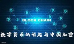  拥抱未来：数字货币的崛起与中国加密公司的挑