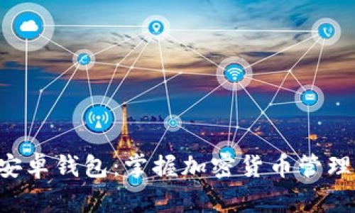 玩转比特派安卓钱包：掌握加密货币管理的秘密武器!