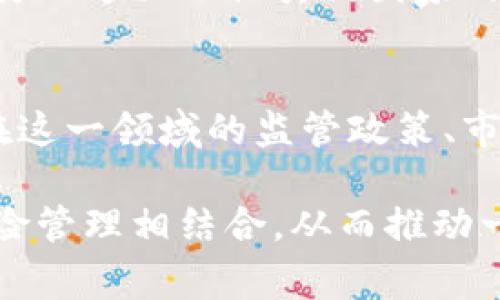   当国家元首拥抱加密货币：是信任的重建还是风险的下注？ / 

 guanjianci 加密货币，总统，投资 /guanjianci 

引言：在现代经济中的巨变
随着数字技术的迅猛发展，加密货币逐渐成为全球经济的重要组成部分。尤其是在经历了疫情后，许多国家开始重新审视其财政政策，探索新兴技术的潜力。正是在这一背景下，某些国家的总统公开表示支持并投资于加密货币，令全球市场为之一振。这一现象引发了无数讨论，究竟是推动金融透明度和现代化的好机会，还是风险重重的赌博？

总统投资加密货币的缘由
首先，理解为什么国家领导人会选择投资加密货币，是揭开这一话题的关键。加密货币提供了一种去中心化的金融工具，许多政治家认为它能够降低国家对传统银行体系的依赖。例如，在一些经济结构较脆弱的国家，加密货币可能成为避免通货膨胀和金融危机的有效手段。

此外，随着越来越多的年轻人加入投资市场，他们对加密货币的热情不容忽视。总统们可能将此视为赢得年轻选民支持的一种方式。无论是通过启动国家级的数字货币项目，还是直接投资于流行的加密资产，能够反映出他们对未来经济的愿景。

潜在回报与风险
然而，投资加密货币并非没有风险。数字货币市场以其高度波动性著称，一个国家元首的投资决策可能攸关国家安全和公众信任。以比特币为例，其价格在短短几个月内可以剧烈波动，一夜之间的投资损失甚至可能影响到国家财政。

例如，马尔代夫近期宣布将投资比特币，引发了公众的忧虑。许多经济学家提出警告，认为这种投资可能导致国家财政不稳，特别是对发展中国家而言，风险尤为显著。然而，支持者则认为，尽管这样做存在风险，但是成功的话可能为国家带来可观的财政回报。

社会影响：加密货币的未来
总统投资加密货币不仅是一个经济话题，它还涉及到社会心理与文化认同的问题。信任是现代经济的基石，而加密货币的去中心化特性挑战了传统的信任机制。一些民众对政府的投资决策持保留态度，认为这可能导致财政资源的不当使用，进而加剧社会不平等。

相对而言，当总统公开支持加密货币时，也可能在一定程度上促进人们对技术的接受度和参与感。这种转变会慢慢渗透到社会的各个层面，从而推动金融教育和数字素养的提升。在全球范围内，许多国家也开始建立相关的教育体系，帮助民众更好地理解加密货币背后的技术与理念。

案例分析：各国总统的不同策略
不同国家对加密货币的接受程度和策略截然不同。例如，在萨尔瓦多，总统布克尔率先宣布比特币为法定货币，并推动相关基础设施建设。这一举动迅速吸引了全球的目光，但国内的声音却是两极化的。一方面，布克尔的行为被视为一场市场创新的尝试，但另一方面，许多批评者担心这将带来财政风险。

相较而言，部分国家选择了更为谨慎的态度。比如，印度政府虽然探索数字货币的可能性，但在政策层面上采取了相对保守的立场。他们并不急于全面接纳加密货币，而是先行开展相关的研究和实验。这样的策略虽然保守，却也在一定程度上保护了投资者的利益。

国际关系与加密货币的交织
在全球化的背景下，总统投资加密货币不仅仅是经济问题，还是国际关系的运筹帷幄。对于一些拥有丰富资源的国家而言，加密货币可能成为突破经济制裁的利器。从而形成了新的地缘政治格局。这样一来，加密货币的交易方式、市场结构以及纳税规则等都开始受到各国政府的重视。

例如，某些国家的领导人开始通过加密货币进行国际交易，以此避免因汇率变动而带来的经济损失。这一现象一方面为这些国家的经济发展提供了新的出路，另一方面也让其他国家的政府不得不重新审视其货币政策以及与这些国家的关系。

结论：未来的铺路石还是一场冒险？
总统投资加密货币无疑将引发更多的讨论与思考。虽然这一举动可能会为某些国家带来经济上的机会，但其潜在风险同样不容忽视。我们需要持续关注各国在这一领域的监管政策、市场动向和技术发展，以形成对加密货币未来的更加清晰的理解。

无论这条路将我们引向何方，随着世界越来越数字化，加密货币将继续在我们生活中扮演越来越重要的角色。关键在于如何找到一个平衡点，让技术创新和风险管理相结合，从而推动一个更加包容和可持续的未来。