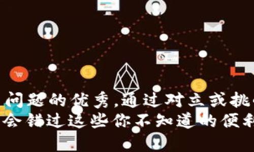 思考一个能解决用户问题的优秀，通过对立或挑战性语言吸引注意br
卸载“b特派”？你可能会错过这些你不知道的便利！