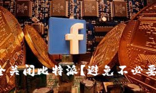 如何安全关闭比特派？避免不必要的风险！