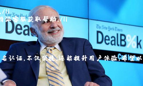 在比特派（Bitpie）上进行实名认证，尤其是使用微信的方式，涉及几个关键步骤。实名认证对于确保用户账户安全以及符合相关法规要求是非常重要的。以下是详细的步骤介绍。

第一步：下载并安装比特派应用

首先，您需要在手机上安装比特派应用。如果您还没有安装，可以前往各大应用商店（如App Store或Google Play）搜索“比特派”并下载。安装完成后，打开比特派应用，并注册一个新账户或登录已有账户。

第二步：进入实名认证界面

登录成功后，您会看到比特派的主界面。在界面的右上角或者下方，您通常可以找到设置选项或者个人中心的图标。点击进入后，寻找“实名认证”或“身份验证”选项，这里将引导您开始实名认证流程。

第三步：选择实名认证方式

在实名认证的界面，您可能会看到多种验证方式，包括身份证验证和微信验证等。在这里选择“微信验证”。通过微信进行实名认证，方便且快捷，同时符合现代人的使用习惯。

第四步：绑定微信账号

选择完微信验证后，系统可能会提示您绑定您的微信账号。这通常需要您在比特派应用内扫描二维码，或者输入微信账号信息。确保您要绑定的微信账号是您本人使用的，避免后续操作出现误差。

第五步：进行微信授权

完成绑定后，系统会通过微信发送授权请求。您需要在微信中确认授权，这样比特派才能获取到您微信中的必要信息进行身份验证。请根据提示在微信中进行相应操作，并确保网络连接正常。

第六步：填写个人信息

在确认授权后，回到比特派应用，您可能需要填写一些个人信息，包括姓名、身份证号等。请确保信息的准确性，以便顺利完成实名认证。在填写完毕后，仔细检查确保无误。

第七步：提交审核

信息填写完成后，提交您的实名认证请求。在提交后，系统会对您的信息进行审核，通常审核时间为几个小时到一天不等。在此期间，您可以耐心等待，避免频繁提交请求以免影响审核速度。

第八步：查看实名认证结果

审核通过后，您会收到比特派应用内的通知，或者在应用中直接查看认证状态。如果审核未通过，系统也会提供相应的原因，您可以根据提示进行修改并重新提交申请。

注意事项与小贴士

在进行实名认证时，有几个点需要特别关注：
ul
    li联系电话：确保您的手机号码是有效的，且在您能接收短信的状态。/li
    li信息准确性：提交任何个人信息前，请确保其真实有效。/li
    li网络安全：避免在公共Wi-Fi环境下进行重要操作，以保护您的个人信息。/li
    li重试与反馈：如果遇到问题，不要急于放弃，可以尝试重启应用或联系比特派客服获取帮助。/li
/ul

结语

实名认证是确保比特派用户账号安全和交易合规的重要步骤。通过微信进行实名认证，不仅便捷，还能提升用户体验。希望以上的步骤和提示能帮助您顺利完成实名认证，享受比特派带来的便捷服务。

轻松上手比特派：一步步教你如何通过微信进行实名认证！