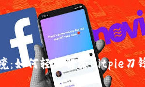 告别困境：如何轻松解除Bitpie刀锋的限制