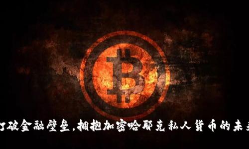 打破金融壁垒，拥抱加密哈耶克私人货币的未来