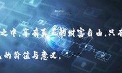   去中心化加密货币：打破金融权力的枷锁，拥有