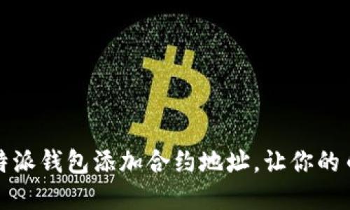 轻松掌握：如何在B特派钱包添加合约地址，让你的币圈之旅更上一层楼