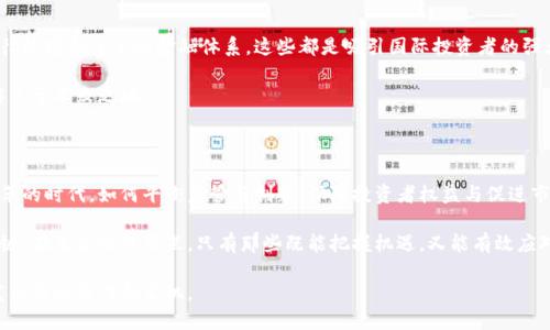    香港加密货币牌照新规：机遇与挑战交织！  / 
 guanjianci  加密货币, 香港, 牌照  /guanjianci 

香港，加密货币的未来新篇章

在全球加密货币市场蓬勃发展的背景下，香港作为国际金融中心，终于迈出了重要一步——发布了新版本的加密货币牌照。这一消息在业内引发了广泛的热议，既是机遇，也是挑战。那么，为什么这项新规会如此引人关注呢？它将如何影响投资者、交易所以及整个加密生态？集中探索这些问题，能够帮助我们更深入地理解这一政策背后的意义与影响。

新规的核心内容：牌照的必要性

香港此次发布的加密货币牌照，是为了规范行业，确保透明度和安全性。过去，加密货币行业在监管方面一直处于“灰色地带”，不少投资者因缺乏合规交易平台而遭受损失。新规的出台，意味着香港政府希望通过法规来建立一个更健康、更可持续的市场环境。

这项新规的核心内容包括对加密货币交易所的监管要求、客户身份验证、合规审计等。这些措施的实施，将大大提高行业的透明度，降低潜在的风险。同时，也为那些合规经营的交易所打开了更广阔的市场空间。一旦牌照得到批准，交易所将能够提供更多的金融产品，吸引更多的投资者入场。

行业反应：热烈欢迎与谨慎观望

新规发布后，不同的市场参与者对其反应不一。一方面，不少大型交易所表示热烈欢迎，认为这是推动行业向规范化发展的重要一步。许多企业纷纷表示计划申请牌照，以便能够在合规的前提下，为用户提供更加安全、便利的服务。

另一方面，也有部分中小型交易所和一些投资者对此持谨慎态度。他们担心严格的监管措施可能会减少市场的活力，阻碍创新。作为一种新兴的金融工具，加密货币的魅力就在于其去中心化和灵活性，过度的监管是否会使这一优势消失，值得深思。

评估风险与机遇：投资者的选择

对于投资者而言，新的牌照制度意味着什么？这是一个值得关注的关键问题。在新规实施后，投资者对于平台的选择将更加谨慎，他们更倾向于选择那些获得牌照、合规经营的平台进行交易。虽然这样可以降低交易风险，但也可能限制了投资者的选择范围。

与此同时，合规的交易所会利用这一机遇，推出更具吸引力的金融产品和服务。这使得那些愿意遵循规则的交易所能够在市场中占据更有利的位置，从而为投资者提供更高质量的服务。这一变化对市场来说，无疑是一个积极的信号。

法规背后的文化关联：香港的金融传统

香港的金融文化深受其历史渊源的影响。作为东西方文化交融的地方，香港一直是金融创新和发展的热土。新规的发布不仅仅是监管的需要，更是香港作为国际金融中心的形象建设。在推动合规的同时，香港希望能够在全球加密货币市场中保持竞争力，与其他金融中心，如新加坡等进行有效竞争。

因此，新规的出台不仅是为了保护投资者的权益，更是希望吸引更多的国际投资者目光。未来，香港在加密货币领域的表现，将直接反映出其在全球金融版图中的地位。

未来展望：香港能否引领全球加密市场？

在新规发布的背景下，许多行业观察者开始探讨香港是否有可能成为全球加密货币市场的领导者。首先，香港拥有强大的金融基础设施，良好的法律环境和健全的金融体系，这些都是吸引国际投资者的强大优势。同时，政府对加密货币的认可和支持，也将为行业的发展提供保障。

然而，市场竞争激烈，其他国家和地区也在不断推出吸引投资者的政策。因此，香港需要不断调整和监管政策，以保证在这个快速变化的市场中能够立于不败之地。

总结：变革的时代，机遇与挑战并存

总的来说，香港加密货币牌照新规的发布是一个重要的里程碑。它不仅为行业的合规与发展奠定了基础，也为投资者提供了更多选择。而在这个变革的时代，如何平衡监管与创新，保障投资者权益与促进市场活力，将是各方力量需要共同面对的挑战。

随着这一新规的实施，香港的加密货币市场将迎来新的机遇与挑战。对于投资者和企业来说，适应新的市场环境、理解新规则将成为顺利发展的关键。在未来的日子里，只有那些既能把握机遇，又能有效应对挑战的市场参与者，才能在这片充满可能性的土地上，找到属于自己的成功之路。

而我们作为普通投资者，保持对市场的敏感度、理性投资的态度，将是应对未来变化的最佳策略。相信在不断的变革中，香港的金融市场一定会焕发出新的活力和生机。