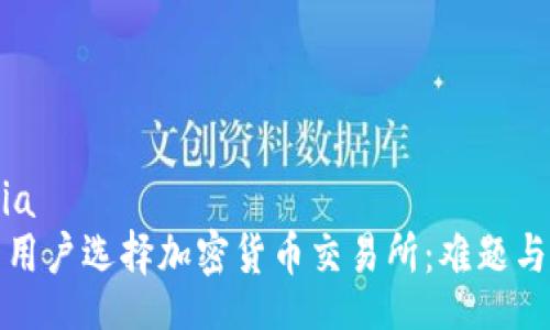 media
法国用户选择加密货币交易所:难题与挑战