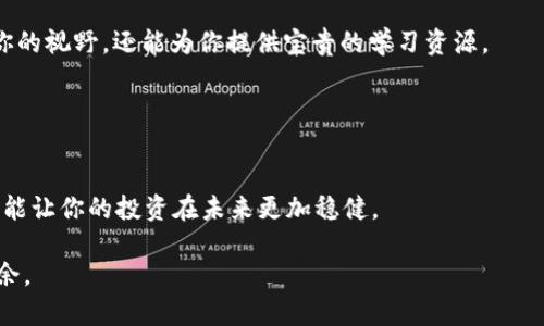   颠覆传统：如何轻松生成属于你的BitPie密钥 / 
 guanjianci BitPie, 密钥, 生成 /guanjianci 

认识BitPie和密钥的重要性
在数字货币的世界里，安全性是每个用户都必须关注的核心问题。BitPie作为一款备受欢迎的数字货币钱包，灵活地将用户的资产管理与安全性结合在一起。而密钥，作为用户在区块链世界中验证身份和进行交易的关键，显得尤为重要。无论是生成密钥还是管理密钥，细节决定成败。在这篇文章中，我们将深入探讨如何在BitPie中生成自己的密钥，以及在这一过程中可能面临的挑战和解决方案。

为何选择BitPie?
在选择数字钱包时，用户追求的不仅是操作的简便性，还包括安全与隐私保护。BitPie吸引众多用户的原因在于其卓越的用户体验、强大的安全性和多种数字资产的支持。无论你是数字货币的新手还是经验丰富的投资者，BitPie都能提供个性化、灵活的服务。此外，BitPie还支持多种货币的交易，这使得它成为一个理想的选择。

准备生成密钥的环境
在开始生成密钥之前，你需要确保你的设备安全。在这个过程中，最好使用干净的设备，避免在公共网络下操作，切勿在不安全的环境中处理密钥生成。准备好一个可靠的方法来记录和保存你的密钥，以防止丢失或被盗。

步骤一：下载并安装BitPie
首先，你需要在你的移动设备或电脑上下载并安装BitPie客户端。确保从官方网站下载，并避免使用任何第三方链接，这可以减少中间人攻击的风险。

步骤二：创建新钱包
打开BitPie应用后，选择“创建新钱包”的选项。此时，应用会提示你设置一个强密码。这一步至关重要，要选择一个强度较高且易于记忆的密码。系统会要求你确认密码以确保没有输入错误。

步骤三：生成密钥
在你创建了钱包之后，BitPie会开始生成密钥。这一过程可能需要数秒钟的时间。完成后，屏幕上将展示出你的私钥和公钥。此时，务必要做好记录，尤其是私钥，绝不可泄露。

如何安全地保存密钥
一旦密钥生成完毕，如何保存就成了一个亟需解决的问题。你可以选择将其打印出来，或是使用加密软件对其进行加密存储。一些人还会选择将其保存在USB闪存驱动器上，确保这些存储设备不要连接到网络中。无论你选择哪种方式，确保密钥的隐私，是保护资产安全的首要步骤。

应对可能遇到的问题
在生成密钥的过程中，用户可能会面临一些挑战，比如遗忘密码、丢失密钥等。为此，建议用户在生成后立即备份，并定期检查这些备份的完整性。除此之外，也可以考虑使用多重验证的方式来增加安全性，比如设置安全问题或启用双重身份验证。

总结：为你的数字资产保驾护航
通过以上步骤，你便成功生成了自己的BitPie密钥。随着数字货币的普及，密钥的安全管理变得愈发重要。每个用户都应拿起自己的资产安全重担，做到心中有数，确保每一次生成密钥、管理密钥的过程都能将潜在风险降至最低。

无论未来数字货币市场如何变化，牢记这些基本原则，谨慎行事，才能在这个充满机遇与挑战的领域中立于不败之地。

探索更多功能，提升你的投资智慧
除了生成密钥外，BitPie还提供了一系列先进的功能，用户可以利用这些功能来提升自身的投资经验。无论是实时价格监控、市场分析，还是个性化资产管理，BitPie旨在为用户提供全方位的支持，让你在投资的道路上走得更加稳健。

加入社区，共同学习与成长
在数字货币领域，知识即财富。加入BitPie的使用社区，与其他用户分享经验与策略，是提升自己的一种方式。无论是线上讨论论坛，还是线下活动，参与社区活动不仅可以扩展你的视野，还能为你提供宝贵的学习资源。

在这个快速变化的环境中，与时俱进是成功的关键。继续探索比特币、以太坊等各种数字资产背后的故事，让你在这个创新的时代中不仅是投资者，更是参与者。

未来展望：数字货币的无限可能
随着技术不断演进，数字货币的未来充满了无限可能。从去中心化金融（DeFi）到非同质化代币（NFT），每一个新技术都在不断改变我们的生活方式。做好准备，把握这些变化，才能让你的投资在未来更加稳健。

选择BitPie，并不仅仅是选择了一款钱包，而是选择了一种积极参与数字货币革命的方式。希望通过这篇详细的指南，能够帮助你顺利生成密钥，并在数字资产的管理中游刃有余。