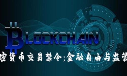 韩国加密货币交易禁令：金融自由与监管的博弈