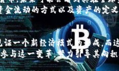   破解加密货币：现代金融的挑战与机遇 /  guan