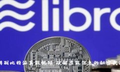 辨别比特派真假视频：破解虚假信息的秘密武器