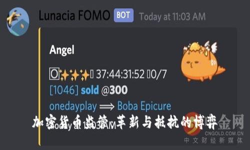 加密货币监管：革新与抵抗的博弈