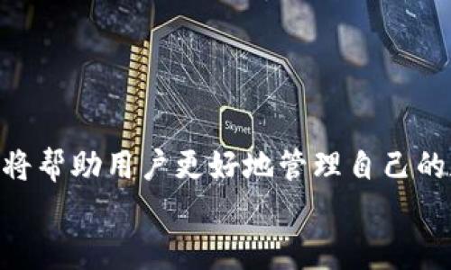   你真的懂加密数字货币金库吗？让我们揭开神秘面纱！ / 
 guanjianci 加密货币, 数字钱包, 安全性 /guanjianci 

引言：探索加密数字货币的世界
近年来，加密数字货币凭借其去中心化、匿名性和安全性逐渐成为金融市场中的一颗璀璨明珠。然而，尽管许多人听说过比特币、以太坊等热门币种，依然对如何安全地存储和管理这些数字资产一知半解。尤其是在加密数字货币金库的概念上，很多用户往往感到茫然。本文旨在深入探讨加密数字货币金库的各种面貌，帮助读者更全面地理解这一重要概念。

什么是加密数字货币金库？
加密数字货币金库，简单来说，就是用于安全存储不同种类加密数字货币的地方。可以想象成一个数字柜子，无论存放什么类型的货币，只要妥善保管，就能确保资产的安全。和传统银行的金库相比，加密数字货币金库不仅具备更多的灵活性，还有更强的隐私保护。不同的是，加密金库常常由特定的私钥控制，只有拥有私钥的人才能访问和管理这些资产。

为什么需要加密数字货币金库？
随着加密货币市场的日益扩大，用户对资产的安全性、隐私和便捷性的要求也在不断提高。为什么要选择加密数字货币金库？这里有几个理由：
ul
    listrong安全性：/strong面对层出不穷的网络攻击，专门的加密金库能提供更高的安全保障，避免用户资产被盗。/li
    listrong掌控资产：/strong通过金库，用户能够完全掌握自己的资产，而不必依赖任何第三方，由此减少了潜在的风险。/li
    listrong隐私保护：/strong加密金库具有匿名特性，能保护用户的交易记录和资产动向，大幅提高隐私性。/li
/ul

加密数字货币金库的种类
加密数字货币金库并不是单一的存在，市场上主要有以下几种形式：
h41. 热钱包/h4
热钱包是连接到互联网的存储工具，可以方便地进行交易。虽然使用简单、迅速，但因时刻在线而面临更高的安全风险。在交易频繁的用户中，热钱包常常被用于短期存储和日常使用。

h42. 冷钱包/h4
冷钱包则是完全脱离互联网的存储方式，通常以硬件设备或纸质形式存在。由于其不与网络连接，安全性大幅提升，成为长期持有资产的理想选择。这类钱包是对抗黑客攻击的重要防线。

h43. 多签名钱包/h4
多签名钱包需要多个私钥来批准交易，进一步增强了账户的安全性。适合团队或组织使用，因为需要多人共同管理，能有效避免资金滥用的风险。

h44. 自托管钱包/h4
自托管钱包将用户的私钥完全掌握在自己手中，用户需要承担起绝对的责任。这种钱包备受重视，但对新手而言，管理起来可能略显复杂。

如何选择你的加密数字货币金库？
选择合适的加密数字货币金库是保护资产的关键。以下是选择时应考虑的一些因素：
ul
    listrong安全性：/strong优先考察金库的安全性，包括对私钥的保护机制、是否支持多重签名等。/li
    listrong易用性：/strong金库的使用界面是否友好，操作是否简单，如此才能在需要时迅速取用资产。/li
    listrong兼容性：/strong确认钱包支持的数字货币种类，是否能满足你的多样需求。/li
    listrong声誉和评价：/strong选择市场上口碑良好、用户评价高的金库，考察其在业界的信誉。/li
/ul

加密数字货币金库的风险与注意事项
尽管加密数字货币金库为用户提供了安全保障，但也并非万无一失。以下是用户在使用中需要注意的潜在风险：
ul
    listrong私钥丢失：/strong如果用户遗失了私钥，便无法再访问存储在金库中的资产，资产也将永久消失。/li
    listrong网络安全威胁：/strong热钱包若遭遇网络攻击，资金将面临被盗的风险，所以在使用时要提高警惕。/li
    listrong人为错误：/strong由于金库的使用多依赖于用户操作，操作不当也可能导致资金损失。/li
/ul

结语：成为加密货币金库的行家
了解加密数字货币金库不仅能帮助用户安全地存储资产，更能使他们在这个高度全球化和技术驱动的金融世界中稳步前行。选择合适的金库、了解其功能和风险，将帮助用户更好地管理自己的加密资产。
总之，进入加密货币的旅程不仅是对资产的投资，更是对新技术的拥抱。无论你是普通用户还是投资者，掌握加密数字货币金库的知识，都是迈向未来的关键一步。