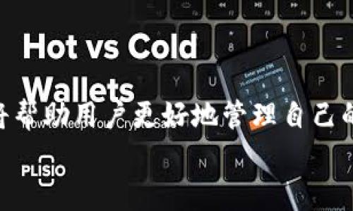   你真的懂加密数字货币金库吗？让我们揭开神秘面纱！ / 
 guanjianci 加密货币, 数字钱包, 安全性 /guanjianci 

引言：探索加密数字货币的世界
近年来，加密数字货币凭借其去中心化、匿名性和安全性逐渐成为金融市场中的一颗璀璨明珠。然而，尽管许多人听说过比特币、以太坊等热门币种，依然对如何安全地存储和管理这些数字资产一知半解。尤其是在加密数字货币金库的概念上，很多用户往往感到茫然。本文旨在深入探讨加密数字货币金库的各种面貌，帮助读者更全面地理解这一重要概念。

什么是加密数字货币金库？
加密数字货币金库，简单来说，就是用于安全存储不同种类加密数字货币的地方。可以想象成一个数字柜子，无论存放什么类型的货币，只要妥善保管，就能确保资产的安全。和传统银行的金库相比，加密数字货币金库不仅具备更多的灵活性，还有更强的隐私保护。不同的是，加密金库常常由特定的私钥控制，只有拥有私钥的人才能访问和管理这些资产。

为什么需要加密数字货币金库？
随着加密货币市场的日益扩大，用户对资产的安全性、隐私和便捷性的要求也在不断提高。为什么要选择加密数字货币金库？这里有几个理由：
ul
    listrong安全性：/strong面对层出不穷的网络攻击，专门的加密金库能提供更高的安全保障，避免用户资产被盗。/li
    listrong掌控资产：/strong通过金库，用户能够完全掌握自己的资产，而不必依赖任何第三方，由此减少了潜在的风险。/li
    listrong隐私保护：/strong加密金库具有匿名特性，能保护用户的交易记录和资产动向，大幅提高隐私性。/li
/ul

加密数字货币金库的种类
加密数字货币金库并不是单一的存在，市场上主要有以下几种形式：
h41. 热钱包/h4
热钱包是连接到互联网的存储工具，可以方便地进行交易。虽然使用简单、迅速，但因时刻在线而面临更高的安全风险。在交易频繁的用户中，热钱包常常被用于短期存储和日常使用。

h42. 冷钱包/h4
冷钱包则是完全脱离互联网的存储方式，通常以硬件设备或纸质形式存在。由于其不与网络连接，安全性大幅提升，成为长期持有资产的理想选择。这类钱包是对抗黑客攻击的重要防线。

h43. 多签名钱包/h4
多签名钱包需要多个私钥来批准交易，进一步增强了账户的安全性。适合团队或组织使用，因为需要多人共同管理，能有效避免资金滥用的风险。

h44. 自托管钱包/h4
自托管钱包将用户的私钥完全掌握在自己手中，用户需要承担起绝对的责任。这种钱包备受重视，但对新手而言，管理起来可能略显复杂。

如何选择你的加密数字货币金库？
选择合适的加密数字货币金库是保护资产的关键。以下是选择时应考虑的一些因素：
ul
    listrong安全性：/strong优先考察金库的安全性，包括对私钥的保护机制、是否支持多重签名等。/li
    listrong易用性：/strong金库的使用界面是否友好，操作是否简单，如此才能在需要时迅速取用资产。/li
    listrong兼容性：/strong确认钱包支持的数字货币种类，是否能满足你的多样需求。/li
    listrong声誉和评价：/strong选择市场上口碑良好、用户评价高的金库，考察其在业界的信誉。/li
/ul

加密数字货币金库的风险与注意事项
尽管加密数字货币金库为用户提供了安全保障，但也并非万无一失。以下是用户在使用中需要注意的潜在风险：
ul
    listrong私钥丢失：/strong如果用户遗失了私钥，便无法再访问存储在金库中的资产，资产也将永久消失。/li
    listrong网络安全威胁：/strong热钱包若遭遇网络攻击，资金将面临被盗的风险，所以在使用时要提高警惕。/li
    listrong人为错误：/strong由于金库的使用多依赖于用户操作，操作不当也可能导致资金损失。/li
/ul

结语：成为加密货币金库的行家
了解加密数字货币金库不仅能帮助用户安全地存储资产，更能使他们在这个高度全球化和技术驱动的金融世界中稳步前行。选择合适的金库、了解其功能和风险，将帮助用户更好地管理自己的加密资产。
总之，进入加密货币的旅程不仅是对资产的投资，更是对新技术的拥抱。无论你是普通用户还是投资者，掌握加密数字货币金库的知识，都是迈向未来的关键一步。