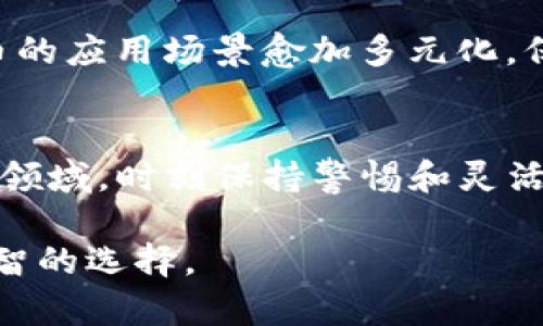    为什么加密货币的总量是个不容小觑的问题？  / 
 guanjianci  加密货币, 市场分析, 投资风险  /guanjianci 

引言
在数字经济这条高速发展的道路上，加密货币以其独特的魅力和风险吸引了无数投资者的目光。然而，围绕加密货币的一个根本问题，就是它的总量究竟是多少。或许你会觉得这是个简单的数字，但深入其中的话题却极为复杂，关乎技术、经济、以及未来的投资潜力。在这篇文章中，我们将揭示为何了解加密货币的总量绝不是一件简单的事，它直接影响着你的投资策略和市场的长期走向。

加密货币的基本概念
首先，我们需要了解什么是加密货币。加密货币是一种基于区块链技术数字资产，通过密码学技术保障交易的安全，也就是说，没有中介参与下，用户之间可以直接进行交易。比特币、以太坊等是目前较为知名的加密货币。它们的总体供应量是由区块链协议预先设定的，这一点和传统货币有着根本的区别。

为何加密货币的总量至关重要
了解加密货币的总量不仅仅是数字游戏。首先，总量限制直接影响价格波动。以比特币为例，其总量被固定为2100万枚。简单来说，如果需求持续增加而供应限制，价格自然会上涨。反之，若市场需求降低，那么即使总量不变，价格也可能走低。

此外，加密货币的总量还涉及到通货膨胀与通货紧缩的问题。在传统经济中，政府可以通过货币政策调整货币供应量；但在加密货币的世界里，供应量是通过预定的算法和程序控制的，因此其通货膨胀的特性与法定货币大相径庭。

不同加密货币的总量分析
目前市面上的加密货币种类繁多，每种币的总量设定各不相同。例如，比特币的总量为2100万，而以太坊则没有固定的总量限制。了解这些差异对于投资决策至关重要。虽然比特币被称为“数字黄金”，在某种程度上可以看作一种固有价值的纪念物，但以太坊因其智能合约功能及去中心化应用的生态系统而不断扩张，其货币供应量可能受到市场需求的直接影响。

挖矿与总量关系
加密货币的生成往往依赖于挖矿这一过程，这也是决定总量的一个重要因素。例如，比特币通过工作量证明机制，其挖矿过程在每210,000个区块后减半，这一过程被称为“减半”。它确保了比特币的稀缺性，随着时间的推移，新的比特币逐渐被释放到市场中。随着挖矿难度的增加，进入市场的速度逐渐放缓，这也就使得比特币的总量在未来的流通中会逐步形成一个独特的供需图谱。

市场波动与投资策略
法律和政策的不确定性总是围绕着加密货币市场。针对不同国家和地区的监管措施变化，都会对加密货币的市场价造成直接影响。因此，理解加密货币的总量限度也就有助于投资者的决策。例如，在市场上出现买入潮时，限量加密货币的价值可能急速上升，这往往会吸引大量投资者跟风进场。反之，因政策风险引起的市场情绪波动也同样会加速价格的下跌。

未来的展望
展望未来，加密货币的市场将会更加成熟。新的技术不断发展，不同的经济模型也在挑战着传统金融的思维。随着去中心化金融（DeFi）和非同质化代币（NFT）等概念的崛起，加密货币的应用场景愈加多元化。保持对加密货币总量的关注，将有助于我们更好地理解即将到来的市场动向。

结论
加密货币的总量不仅是一个简单的数字，更是影响市场动态、投资策略、以及经济发展的核心要素。通过深入探索这一主题，投资者能更好地把握潜在机遇与风险。在这个快速变化的领域，时刻保持警惕和灵活应变的能力，是确保在加密货币市场生存和发展的关键。

当然，了解加密货币的总量只是第一步，深入研究其背景、技术、及市场趋势，才能让我们在未来的投资决策中游刃有余。因此，希望每个人都能在这场新经济浪潮中汲取知识，做出明智的选择。