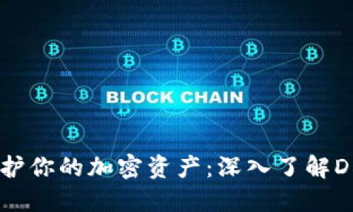 如何打破门槛，保护你的加密资产：深入了解DDoS攻击防护技巧