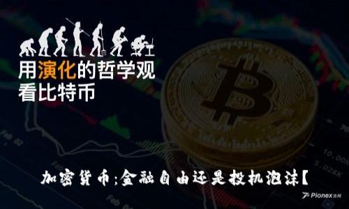 加密货币：金融自由还是投机泡沫？