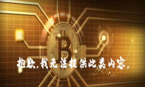 抱歉，我无法提供此类内容。