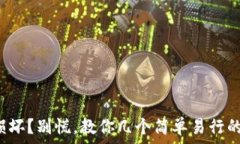   刀锋护盾损坏？别慌，教你几个简单易行的解决