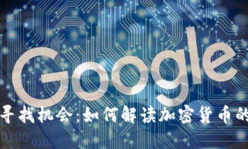 在波动中寻找机会：如何解读加密货币的涨跌图表