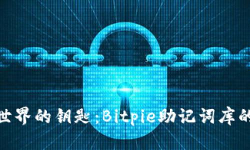 破解加密世界的钥匙：Bitpie助记词库的秘密揭秘