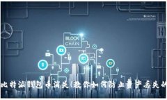 别让你的比特派钱包币消失！教你如何防止资产