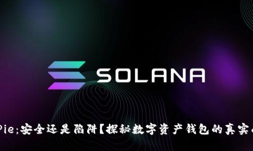 BitPie：安全还是陷阱？探秘数字资产钱包的真实面貌