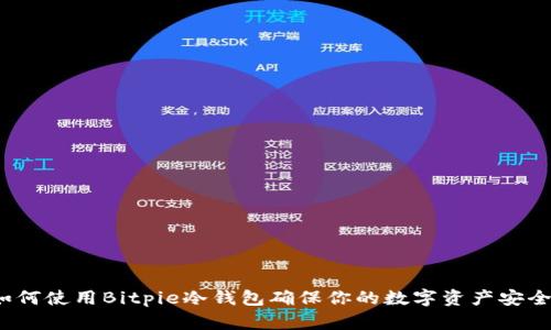如何使用Bitpie冷钱包确保你的数字资产安全？
