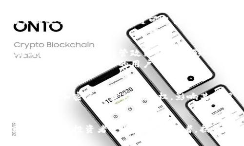   揭开加密货币的神秘面纱：为何你不能再忽视这一革命性金融生态？ / 
 guanjianci 加密货币,金融生态,区块链 /guanjianci 

引言：未来金融的另一面
在过去的十年里，加密货币已经成为一种颠覆传统金融体系的新兴力量。越来越多的人开始关注比特币、以太坊等数字货币，不仅因为其价格波动带来的投资机会，更因为其背后的区块链技术承诺了一种全新的金融生态。你是否曾好奇，加密货币为何如此受到瞩目？它背后潜藏着怎样的机会与风险？

加密货币的兴起：从边缘到主流
在2009年，比特币的诞生被视为金融领域的一次革命。最初，这种数字货币是极少数技术极客的玩物，但随着时间的推移，这一现象得到了前所未有的关注。诸多国家的财富转移、通货膨胀和传统金融系统的漏洞，使加密货币逐渐从«边缘»走向«主流»。尤其是2020年和2021年，比特币价格一路飙升，使得投资者和媒体开始热衷于这场新的金融盛宴。

投资机会与风险并存
每一次金融革命的背后，都是投资机会的狂欢。投资者普遍认为，加密货币可以为他们带来丰厚的回报。然而，伴随而来的是不可忽视的风险。数字货币的市场波动极为剧烈，一夜之间，它的价值可能暴涨或暴跌，这对普通投资者而言，既是机会也是威胁。
因此，了解市场动态，掌握投资技巧，才能在这片似乎充满诱惑的海洋中游刃有余。比如，应对市场情绪，分析技术图表，以及熟悉各种加密货币的特性，都是成为成功投资者的重要素养。

区块链的魅力：超越货币的价值
加密货币的背后，是区块链这一颠覆传统的技术。区块链不仅可以用于金融交易，还可以在供应链管理、身份验证、版权保护等多个领域发挥重要作用。例如，在食品安全追踪中，区块链可以记录每个环节的信息，让消费者清晰地知道他们所购买的食品来源。这种透明度不仅提升了消费者的信任感，也让企业在市场中更具竞争力。

加密货币的未来：挑战与机遇并存
随着越来越多的国家开始承认和调整对加密货币的立法，加密货币的未来将会如何发展，我们每一个人都是见证者。企业是否会真心填补与传统货币之间的鸿沟？各国政府的监管政策将如何影响市场？种种因素都将深刻影响加密货币的未来走势。
与此同时，技术的不断升级也在推动加密货币生态的演变。例如，DeFi（去中心化金融）和NFT（非同质化代币）概念的兴起，为用户提供了更多创新的金融产品和服务，吸引了更多的用户参与。 

如何有效参与加密货币活动
参与加密货币活动，不只有交易和投资这一项。越来越多的平台和应用正在推动普通人以不同方式参与这场金融盛宴。比如，借助于区块链技术，你可以通过持有某种加密资产获得投票权，影响某项目的未来；再比如，通过流动性挖矿，你可以在提供流动性服务的同时，获得额外的奖励。因此，在参与前，深入了解和探索各类金融产品，才能真正把握机遇。

结语：撕开“币圈”的神秘面纱
加密货币的世界，就像是一场从未停止的冒险。尽管其中充满着不确定性和变化，但对于每一个对未来金融生态充满好奇的你，它也是一个值得参与的舞台。无论是作为投资者还是技术拥护者，揭开这一领域的真相，都是我们每个人不能错过的旅程。未来就在我们手中，愿你在加密货币的海洋中乘风破浪，找到属于自己的财富之路。