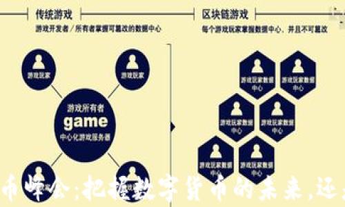 
新加坡加密货币峰会：把握数字货币的未来，还是被时代抛弃？