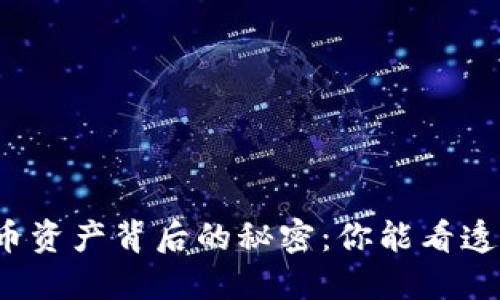 揭开加密货币资产背后的秘密：你能看透这些谜题吗？