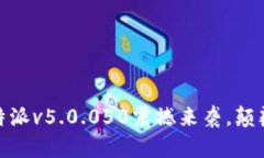 : 突破瓶颈：比特派v5.0.050震撼来袭，颠覆你的加