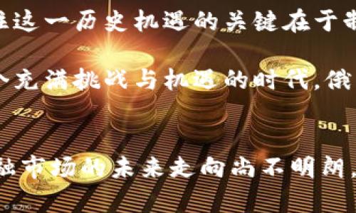 对立的未来：俄国议员如何看待加密货币的机遇与挑战

加密货币, 俄国, 议员/guanjianci

引言
在全球金融格局不断变化的背景下，加密货币作为一种新兴的金融工具，正面临着各国政府的审视与探索。特别是在俄国，议员们对加密货币的态度展示了一个复杂的局面：一方面，他们看到了加密货币带来的投资机会和技术创新，另一方面，他们也意识到其可能带来的风险和监管挑战。这种对立的态度正是当今财政政策与技术改革中不可忽视的一个焦点。

加密货币的崛起：机遇之窗
首先，俄国议员对加密货币持乐观态度的原因之一是其潜在的经济推动力。随着传统金融体系向数字化转型，各国都在积极寻求利用加密货币和区块链技术的方式来提升经济效益。对于俄国这样一个拥有丰富自然资源的国家，加密货币被视为一种可能的新兴产业，既可以吸引投资，也可以帮助推动本国科技创新。 

例如，一些议员提到，加密货币可以为在俄国的矿业和资源开发项目提供新的融资渠道。通过发行自己的数字货币，俄国企业能够在国际市场上筹集资金，绕过西方国家的制裁与限制。这种方式可能为俄国的经济注入新的活力，并促进区域的发展。

监管的必要性：挑战在前
然而，近年来加密货币也引发了一系列金融危机和诈骗事件，令很多国家的立法者陷入深思。俄国议员在讨论加密货币时，常常提及需要设定严格的监管框架，以防止洗钱、诈骗和资本外逃等问题。这一观点反映了他们对加密市场潜在问题的清醒认识。

在这种背景下，俄国政府已开始考虑如何在加密货币发展与风险控制之间找到平衡。部分议员强调，应建立一个透明的监管体系，以确保交易的安全性和合法性，让投资者免受不良行为的影响。与此同时，这也需要政府在技术上保持持续的更新，以便快速响应加密市场的变化。

立法进程的推进
随着加密货币在全球金融体系中的地位日益上升，俄国的立法机构也在加紧推进相关立法。最近几年，多个草案陆续提交，旨在为加密货币的交易、挖矿及其企业活动提供清晰的法律框架。例如，一些议员提出设立专门的监管机构，以管理发放许可及进行市场监管。

此外，还有议员提出建立政府支持的央行数字货币（CBDC）作为对抗加密货币的重要手段。他们认为，通过推出自己的数字货币，俄罗斯可以参与全球数字经济竞争，同时维护国家的金融安全。这种以政府为后盾的数字货币不仅可以增强国家对自有货币的控制，也可以为公众提供更安全、稳定的支付手段。

国际视野：与世界的竞争
俄国议员的讨论不仅局限于国内问题，国际形势也对其态度的形成产生了深远影响。在世界范围内，各国对加密货币的监管政策差异显著，这导致了一种经济