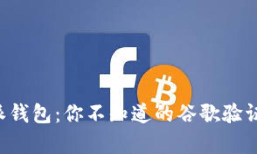 比特派钱包：你不知道的谷歌验证真相！