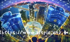 比特派（Bitpie）官网的网址是 [https://www.bitpie.c