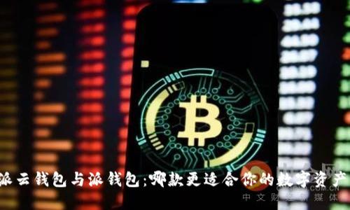 比特派云钱包与派钱包：哪款更适合你的数字资产管理?