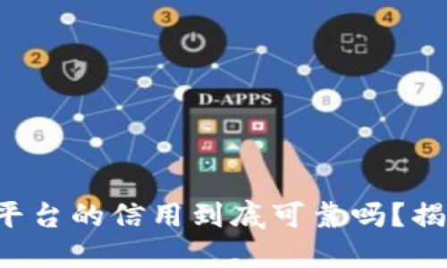 比特派平台的信用到底可靠吗？揭开谜团！