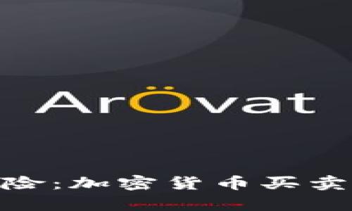 在泰国避开风险：加密货币买卖的挑战与机遇