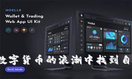 如何在加密数字货币的浪潮中找到自己的立足点？