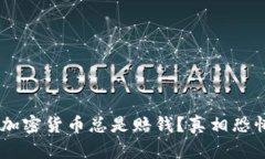 为什么投资加密货币总是赔钱？真相恐怖，别再