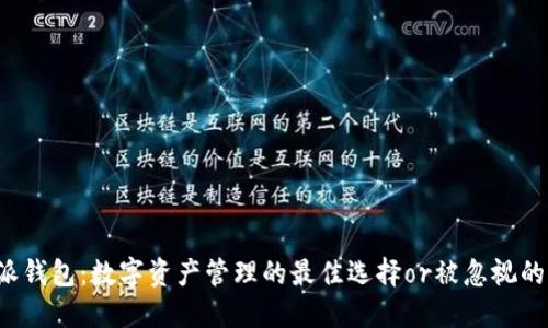 比特派钱包：数字资产管理的最佳选择or被忽视的潜力？