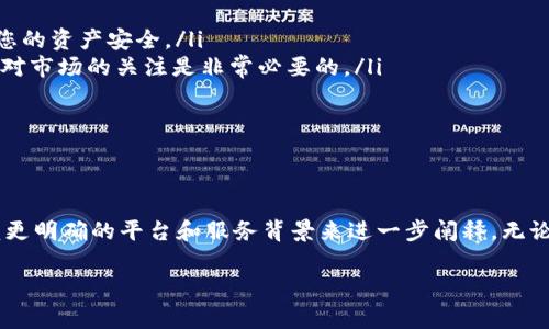 “b特派USDT”通常指的是一种与USDT（Tether）相关的特定服务或平台，具体情况可能会因不同的上下文而有所不同。下面为您详细介绍一下USDT及其在加密货币中的作用。

USDT简介

USDT，全名为Tether，是一种加密货币，属于稳定币的范畴。稳定币是与某种法定货币或资产挂钩的加密货币，旨在减少价格波动。USDT的价值通常与美元保持1:1的比例，这使其成为很多交易所和用户进行价值存储和转移时的首选。

为何选择USDT？

对于许多交易者和投资者来说，USDT提供了一个安全的港湾。在加密市场中，由于价格剧烈波动，投资者常常需要一种稳定的资产来保护自身的资本。因此，USDT成为了在市场波动时“避风港”的选择。而在交易所中，它也经常被用作交易对，方便用户在不同的加密资产之间迅速转换。

USDT的机制

USDT的背后有一套复杂的机制来维持其与美元的挂钩。这种机制包括保证每一单位的USDT都有相应的美元储备支持。尽管如此，对于其透明度和储备情况的质疑时常存在。这使得一些用户对Tether持谨慎态度。

b特派的作用

关于“b特派”，这个词可能是在特定平台或社区中使用的术语。如果我们将其与USDT联系在一起，可能指的是某种基于USDT的交易、派发或特定活动的服务。举例来说，一些平台可能会提供“特派”服务来帮助用户更方便地使用USDT进行交易、结算或资产管理。

给用户的建议

对于使用USDT的用户，有几点建议可以参考：

ul
    listrong选择可信的平台：/strong在进行交易或资产管理时，务必选择那些在业界享有良好信誉的平台，以确保您的资产安全。/li
    listrong定期关注市场动态：/strong尽管USDT是稳定币，但市场的波动和监管政策可能会影响其使用价值，保持对市场的关注是非常必要的。/li
    listrong了解更多相关信息：/strong学习关于USDT的更多知识，包括其背后的机制以及如何安全存储和交易。/li
/ul

总结

总的来说，USDT作为一种稳定币，已经在加密货币市场中扮演了重要的角色。而“b特派USDT”的具体含义可能需要依赖更明确的平台和服务背景来进一步阐释。无论如何，合理使用USDT，可以帮助用户在数字资产的世界中获得更大的灵活性与便利。

希望这些信息能够帮助你理解“b特派USDT”的概念。如果有其他具体问题或者需要更深入的解析，请随时提出。
