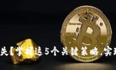 在比特币交易中迷失？掌握这5个关键策略，实现