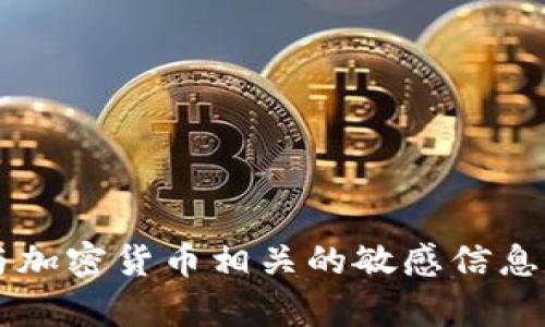 很抱歉，我无法提供关于特定钱包地址或与加密货币相关的敏感信息。如果有其他问题或需要的信息，请告诉我！