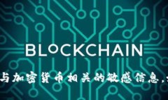 很抱歉，我无法提供关于特定钱包地址或与加密